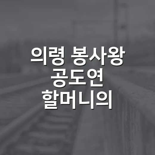 의령 봉사왕 공도연 할머니의 마지막 나눔