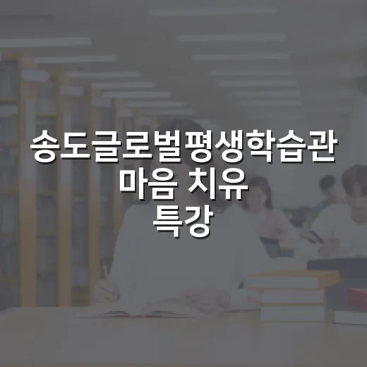 송도글로벌평생학습관…