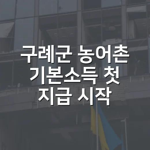 구례군 농어촌 기본소득 첫 지급 시작