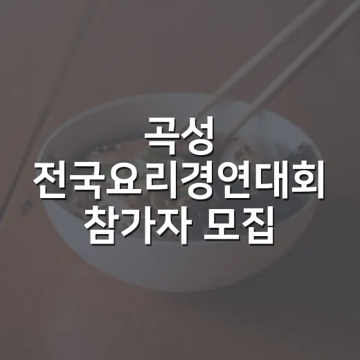 곡성 전국요리경연대회 참가자 모집