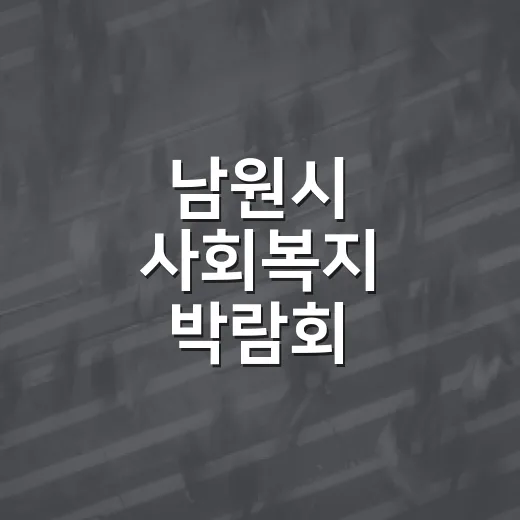 남원시 사회복지 박람회, 복지의 가치 함께 나눈다