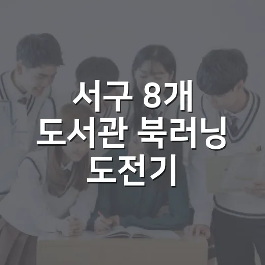 서구 8개 도서관 북러닝 도전기