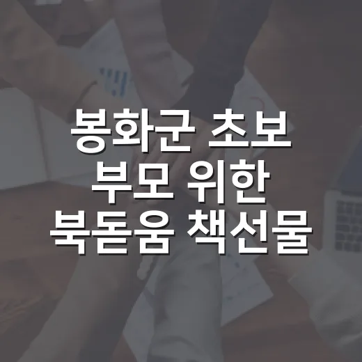 봉화군 초보 부모 …