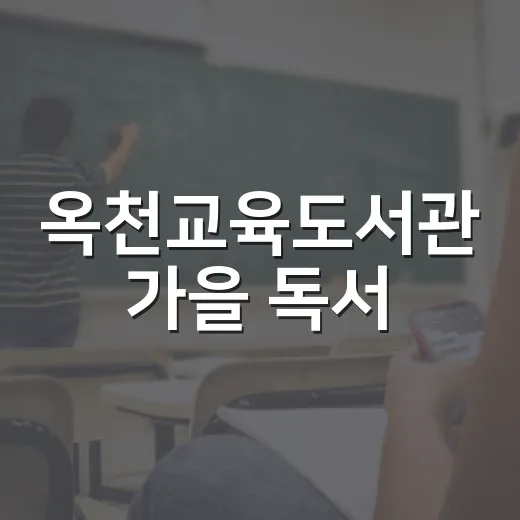옥천교육도서관 가을 독서·학습 프로그램 안내