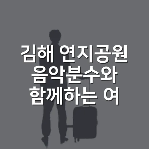 김해 연지공원 음악…