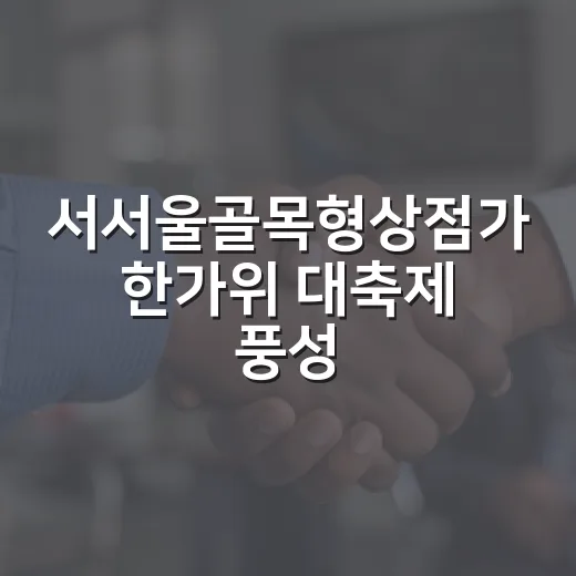 서서울골목형상점가 한가위 대축제 풍성한 즐거움