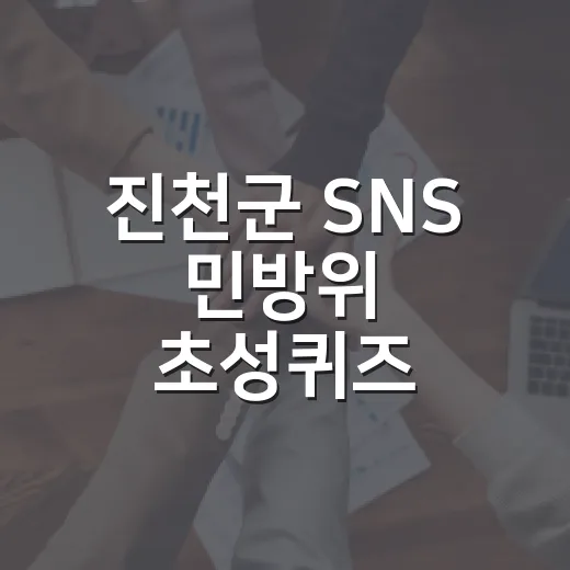 진천군 SNS 민방…