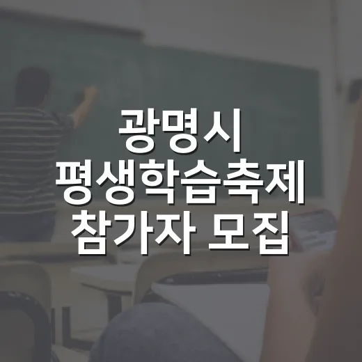 광명시 평생학습축제 참가자 모집