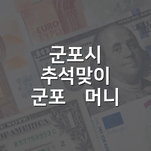 군포시 추석맞이 군포愛머니 인센티브 확대