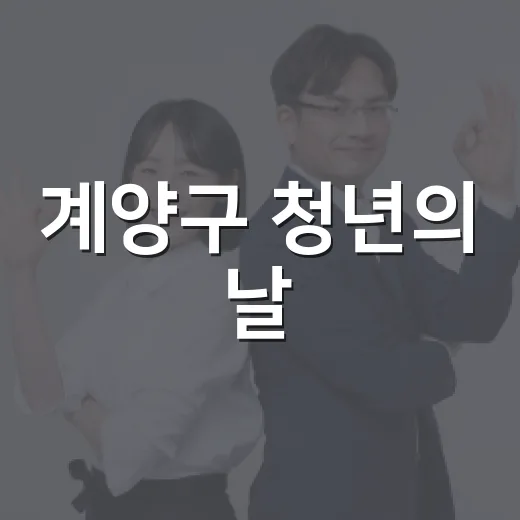 계양구 청년의 날,…