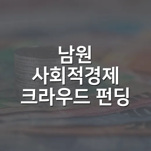 남원 사회적경제 크라우드 펀딩 특별전