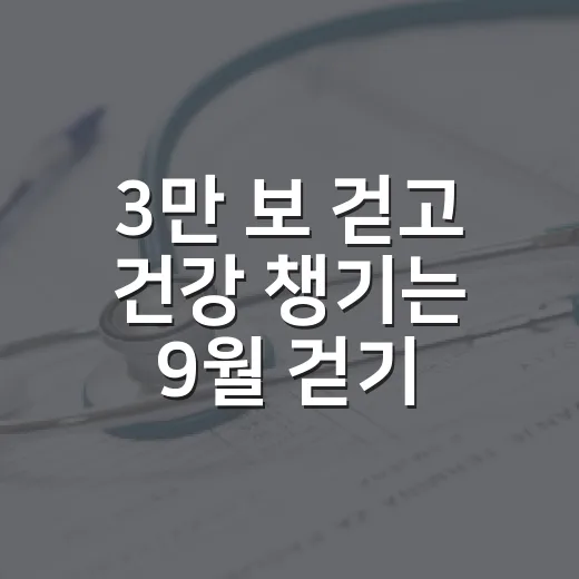 3만 보 걷고 건강…