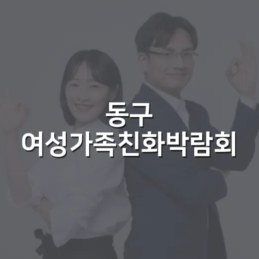 동구 여성가족친화박…