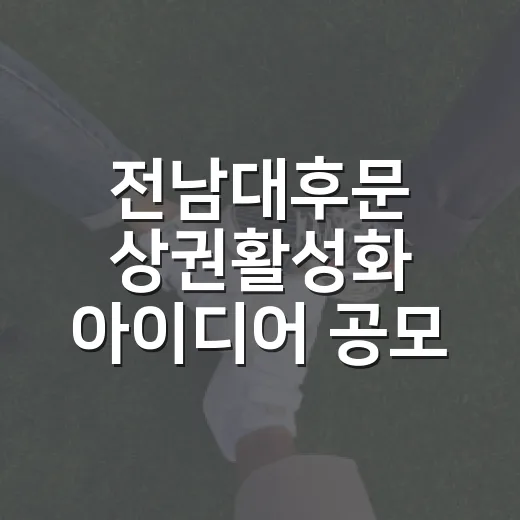 전남대후문 상권활성…