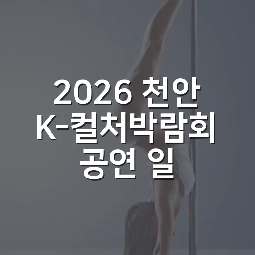 2026 천안 K-컬처박람회 공연 일정 총정리