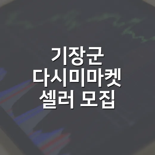 기장군 다시미마켓 셀러 모집 시작