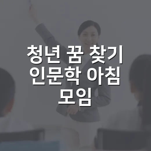 청년 꿈 찾기 인문…