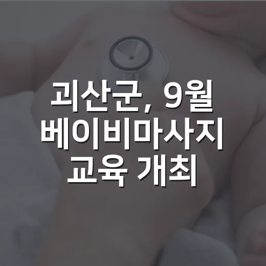 괴산군, 9월 베이…