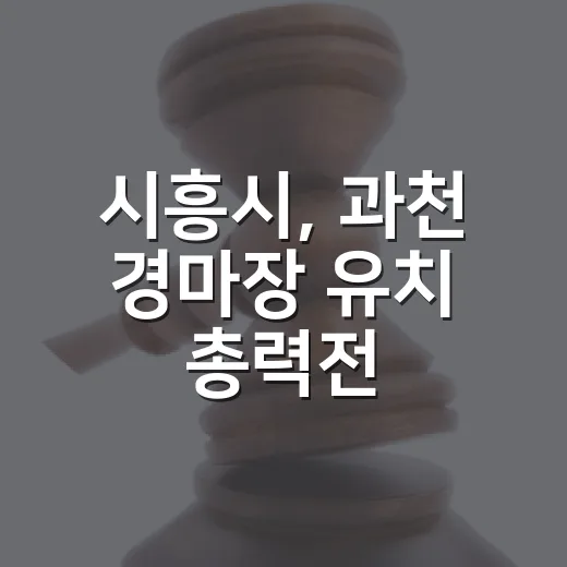 시흥시, 과천 경마장 유치 총력전