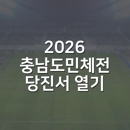 2026 충남도민체전 당진서 열기 가득