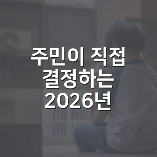 주민이 직접 결정하는 2026년 주민총회