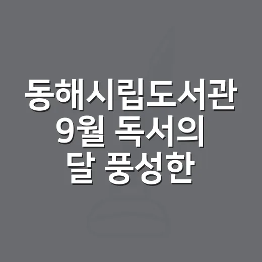 동해시립도서관 9월 독서의 달 풍성한 행사