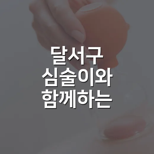 달서구 심술이와 함…