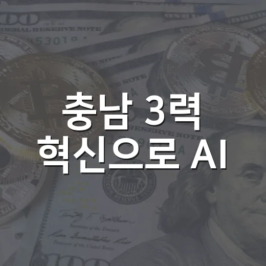 충남 3력 혁신으로 AI·첨단산업 미래 연다