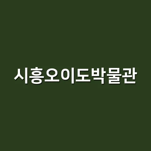 시흥오이도박물관, …