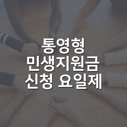 통영형 민생지원금 신청 요일제 안내