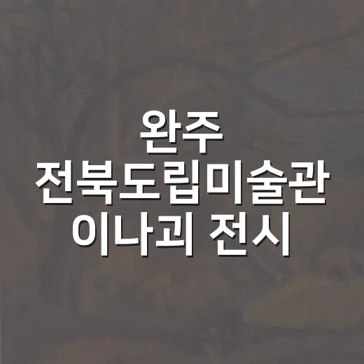 완주 전북도립미술관…