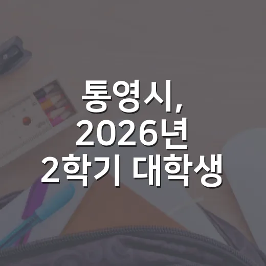 통영시, 2026년 2학기 대학생 등록금 전액 지원