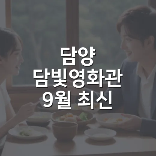 담양 담빛영화관 9월 최신 영화 총정리