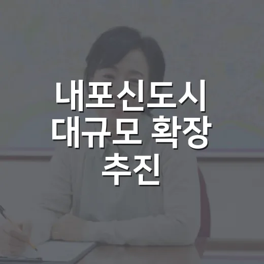 내포신도시 대규모 …