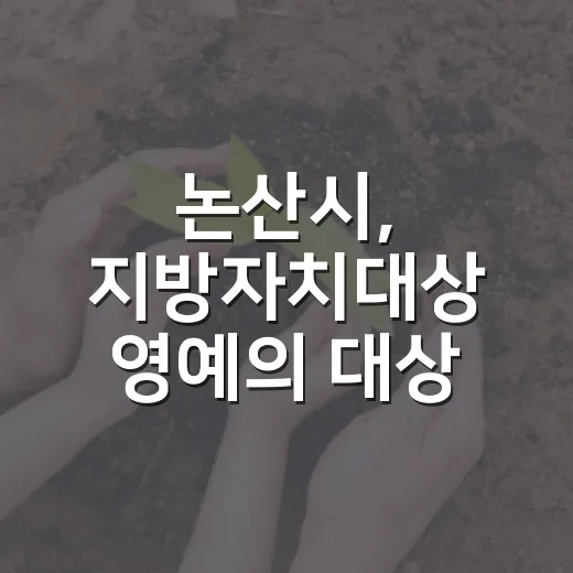 논산시, 지방자치대상 영예의 대상 수상