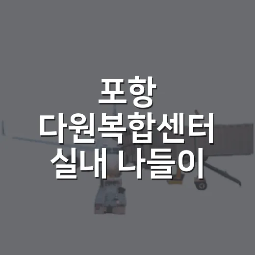 포항 다원복합센터 실내 나들이 명소