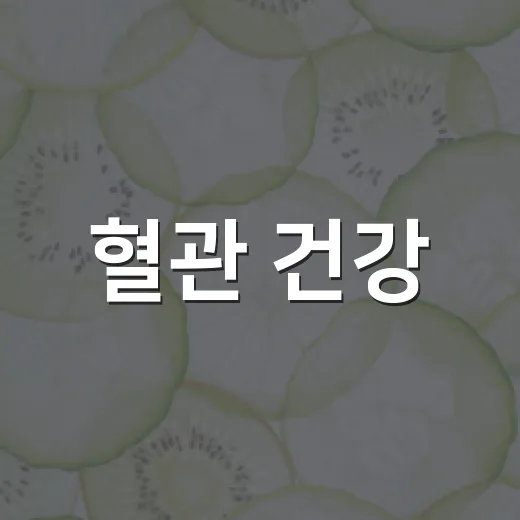 혈관 건강, 20대…