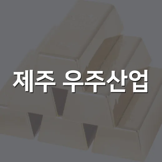 제주 우주산업, 미래 성장엔진으로 도약