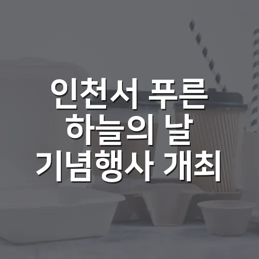 인천서 푸른 하늘의 날 기념행사 개최
