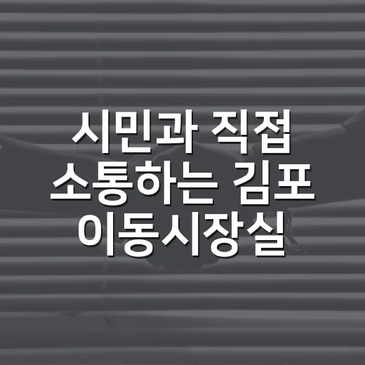 시민과 직접 소통하는 김포 이동시장실 출범