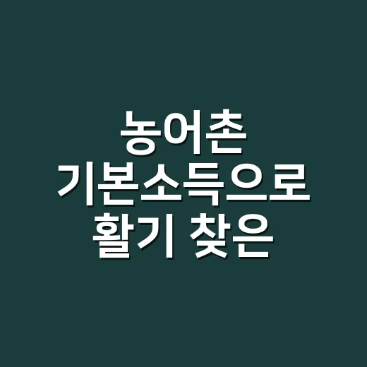 농어촌 기본소득으로…