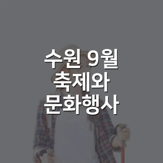 수원 9월 축제와 …