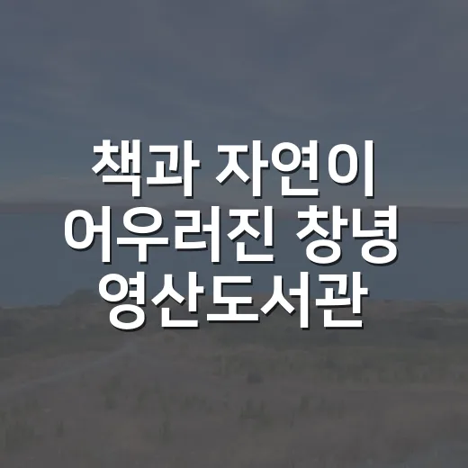 책과 자연이 어우러진 창녕 영산도서관