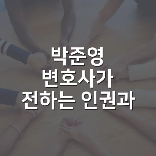 박준영 변호사가 전하는 인권과 정의의 진정한 의미