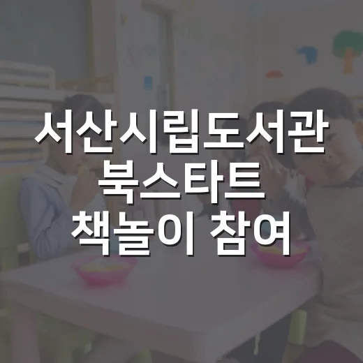 서산시립도서관 북스타트 책놀이 참여 가족 모집