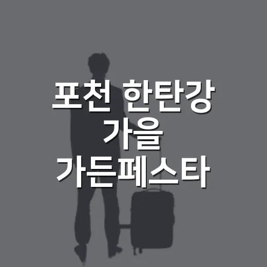 포천 한탄강 가을 가든페스타 개막
