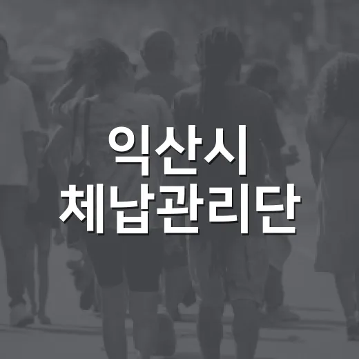 익산시 체납관리단,…