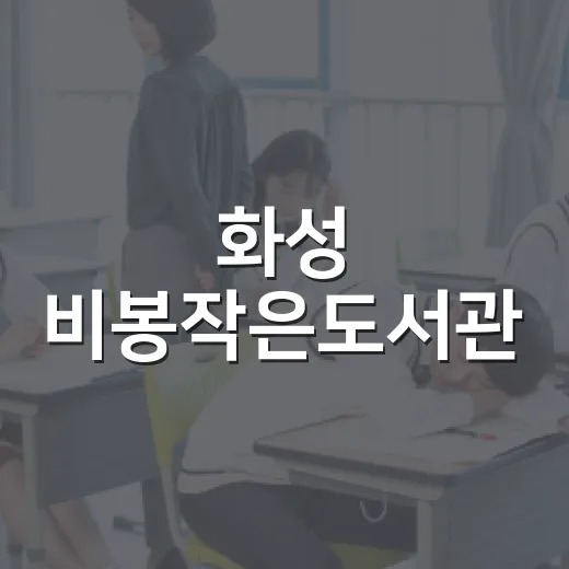 화성 비봉작은도서관, 동네 책 쉼터 역할 톡톡