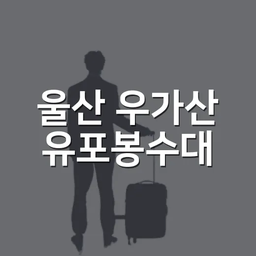 울산 우가산 유포봉수대, 600년 역사 품은 숨은 명소
