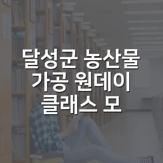 달성군 농산물 가공 원데이 클래스 모집